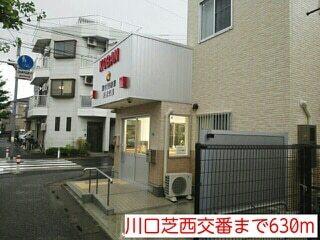 川口芝西交番：630m