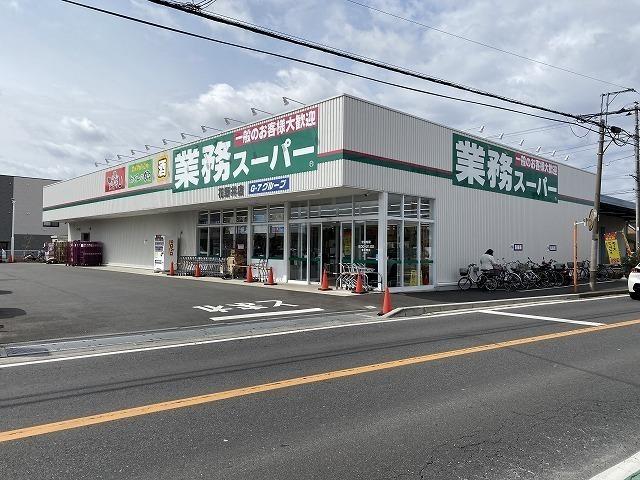 業務スーパー　花野井店：600m
