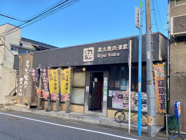 焼肉酒家牛角白楽店：231m