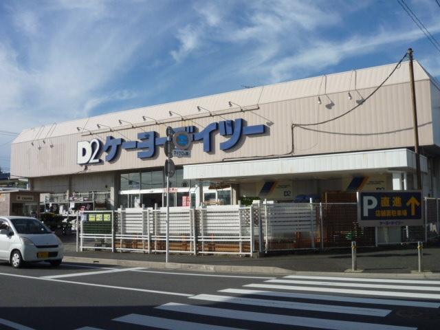 ケーヨーデイツー東船橋店：661m