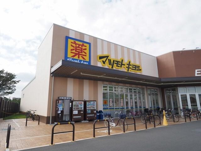 マツモトキヨシ八潮伊草店：400m