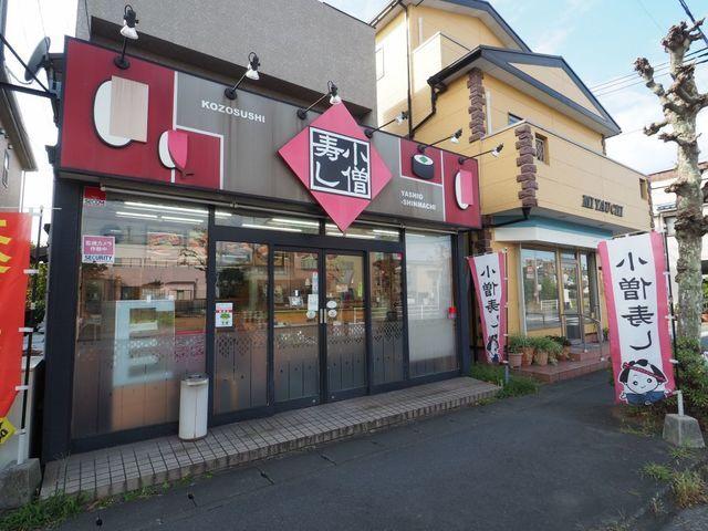 小僧寿し八潮新町店：400m