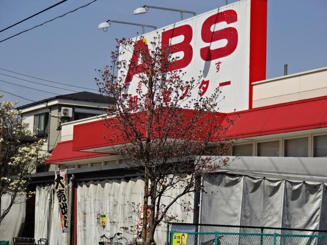 ABS卸売センター花畑店：703m