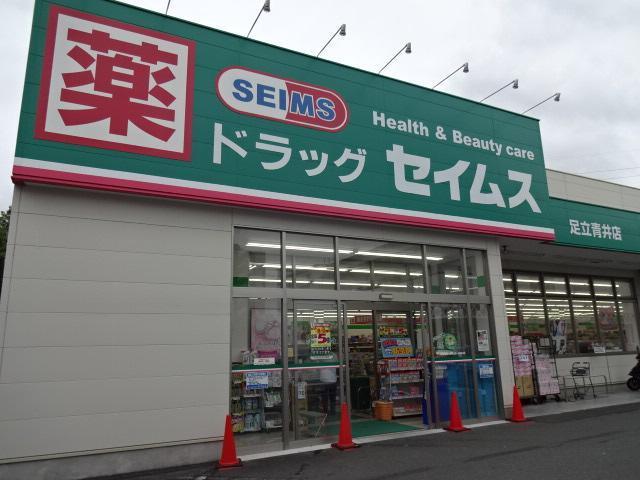 ドラッグセイムス足立青井店：604m