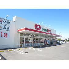 レデイ薬局太田店：497m