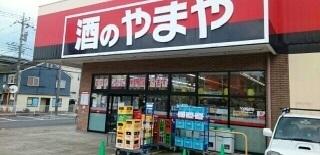 酒のやまや：300m