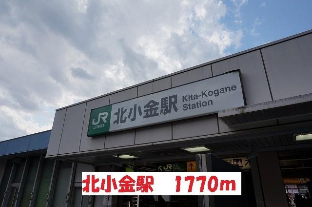 北小金駅：1770m