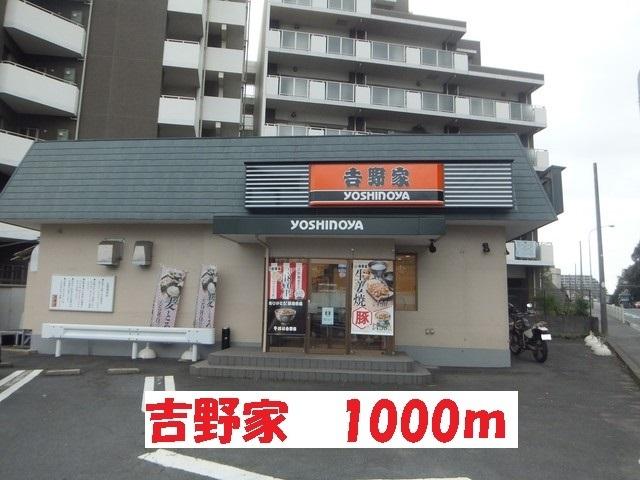 吉野家：1000m