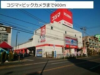 コジマ×ビックカメラ：900m