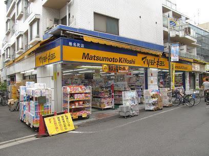 マツモトキヨシ椎名町店：359m