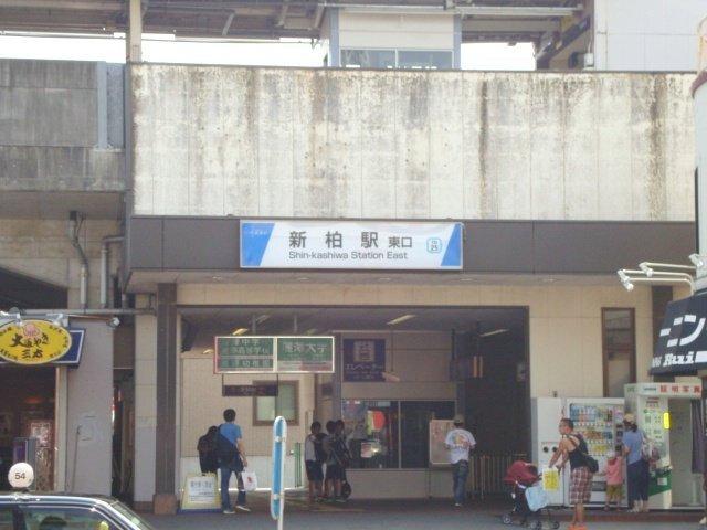 新柏駅(東武　野田線)：894m