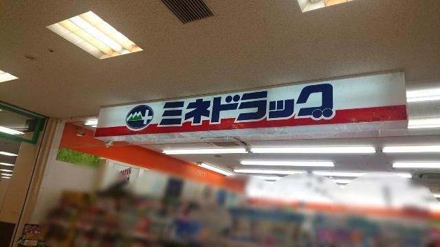 ミネドラッグときわ台店：308m