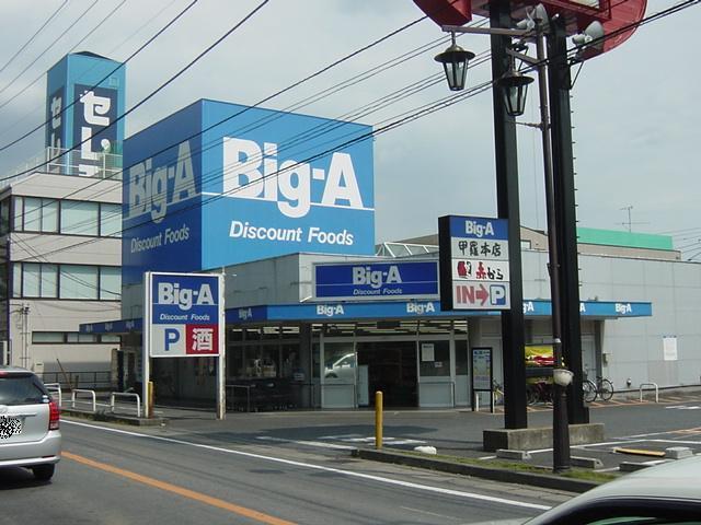 ビッグ・エー豊四季店：1296m