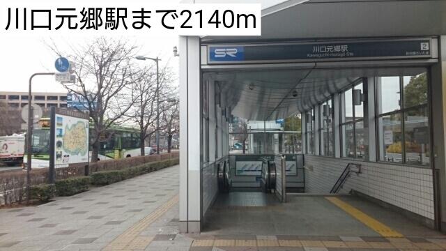 川口元郷駅：2140m