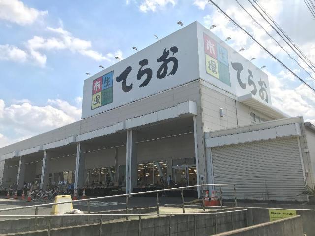 生鮮市場てらお八千代店：1261m
