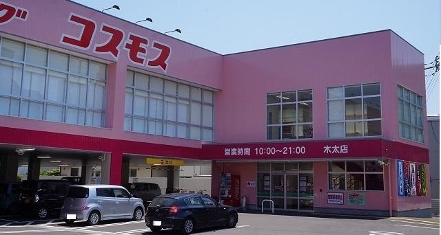 コスモス木太店さん：260m