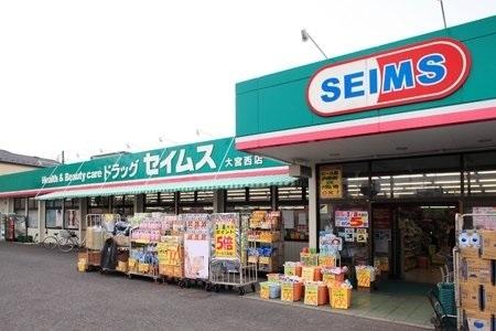ドラッグセイムス　大宮西店：650m