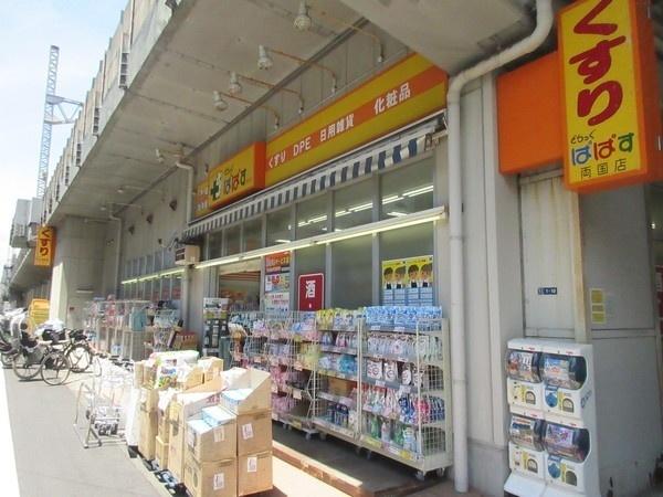 どらっぐぱぱす両国店：338m