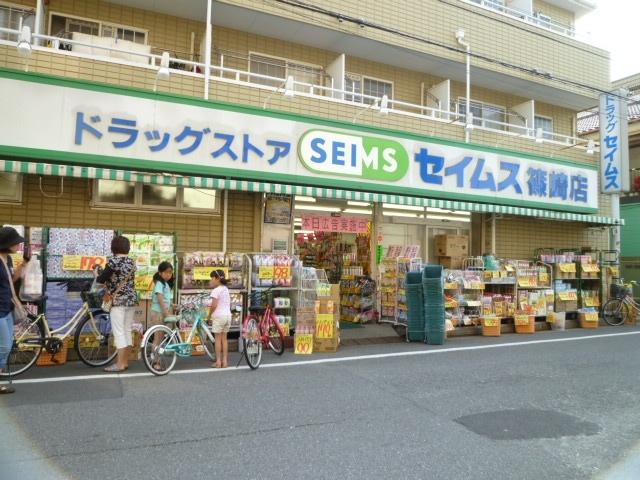 ドラッグセイムス篠崎店：266m