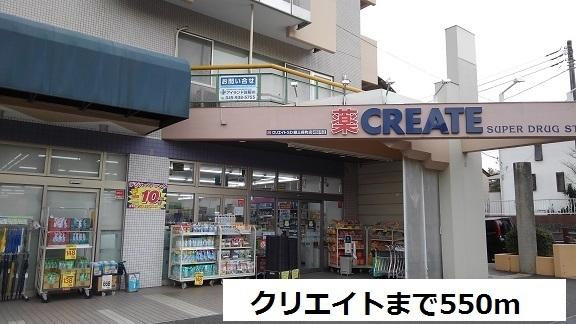 クリエイト：550m
