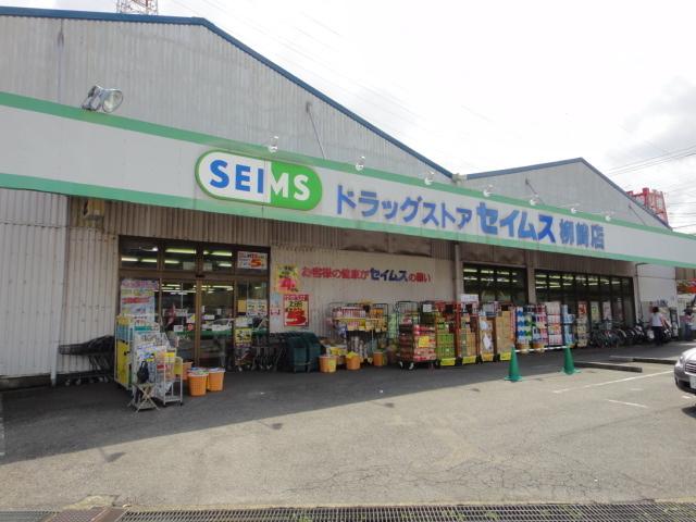 ドラッグセイムス柳崎店：370m