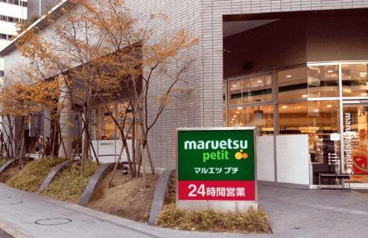 マルエツプチ東池袋三丁目店：399m