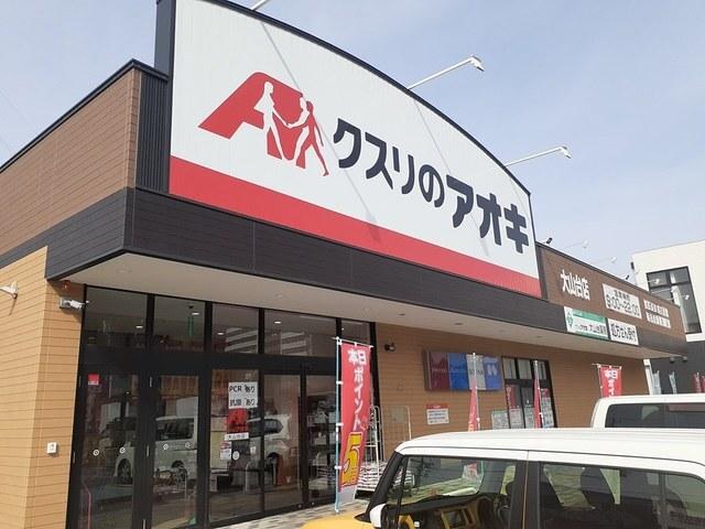 クスリのアオキ：599m