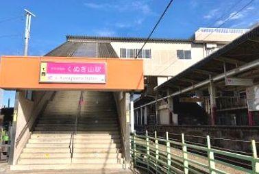 くぬぎ山駅：910m