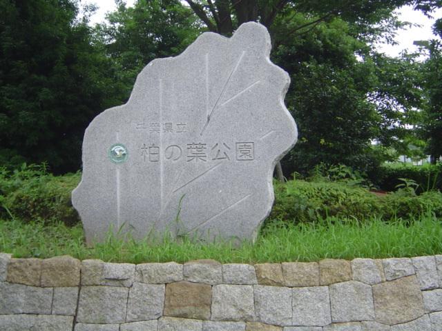 柏の葉公園：1400m