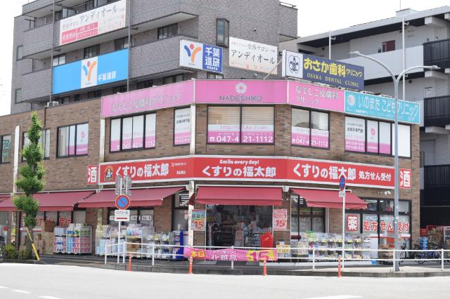 くすりの福太郎東船橋店：548m