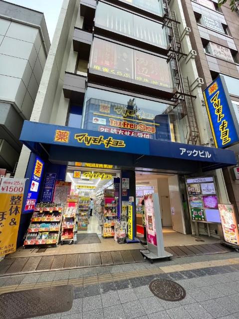 マツモトキヨシ浅草橋駅前店：400m