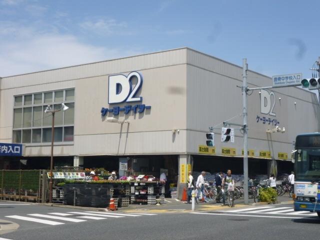 ケーヨーデイツー鹿骨店：1863m