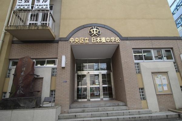 中央区立日本橋中学校：196m
