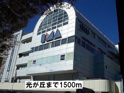 光が丘ＩＭＡ：1500m