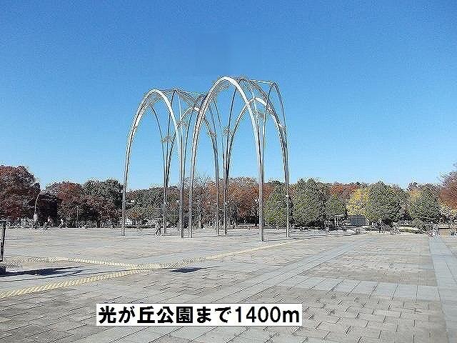 光が丘公園：1400m