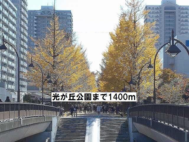 光が丘公園：1400m