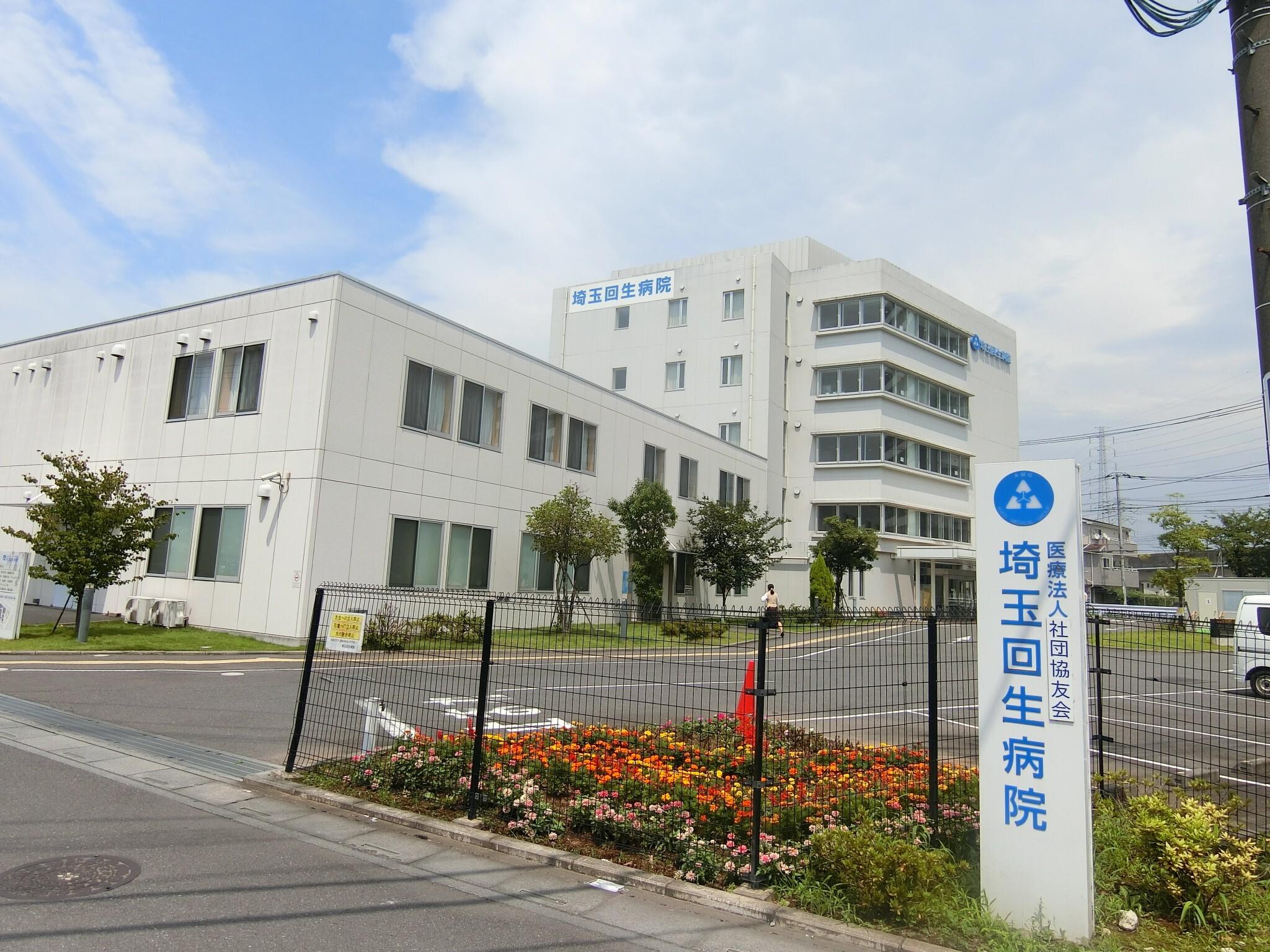 医療法人福寿会埼玉回生病院：559m