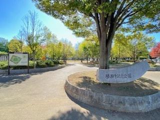 勝瀬記念公園：900m