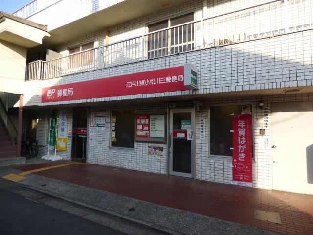 江戸川東小松川三郵便局：673m