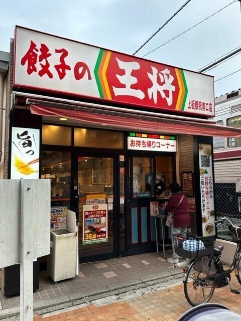 餃子の王将上板橋駅南口店：123m