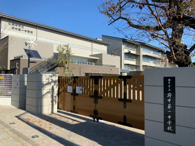 府中市立府中第一中学校：928m