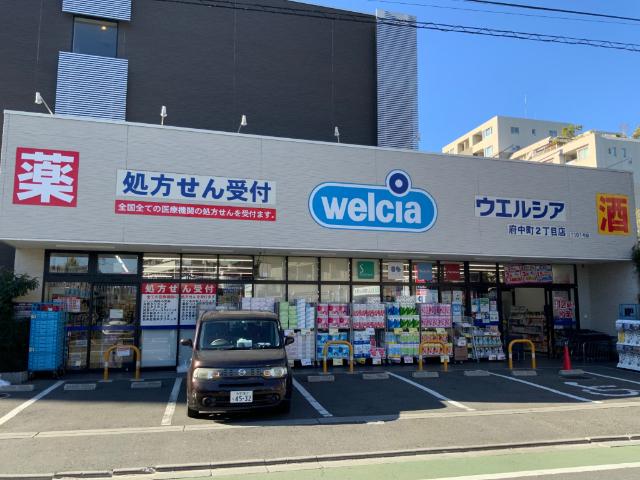 ウエルシア府中町2丁目店：237m