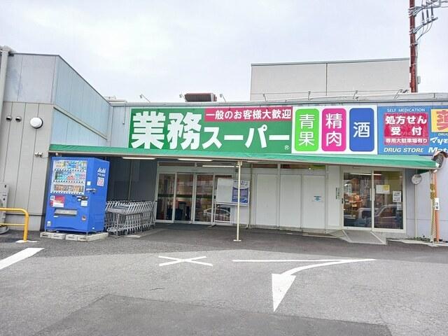 業務スーパー　光が丘店：1420m