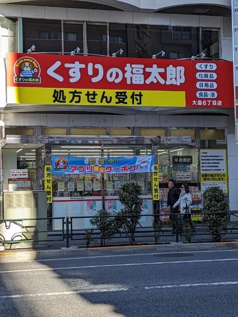 くすりの福太郎大島駅前店：450m