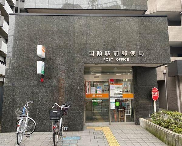 国領駅前郵便局：598m