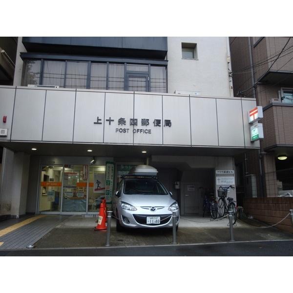 上十条四郵便局：350m
