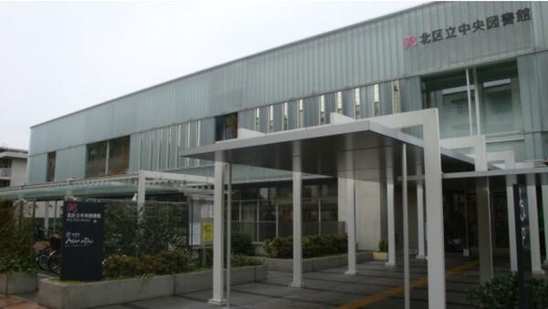北区立上十条図書館：424m