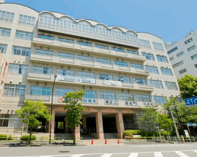 港区立御成門中学校：441m
