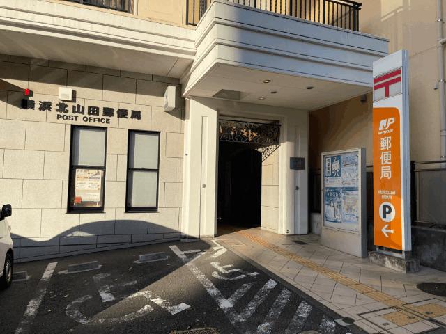 横浜北山田郵便局：109m