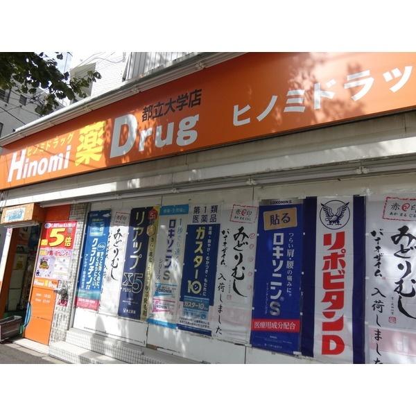ヒノミドラッグ都立大学店：152m